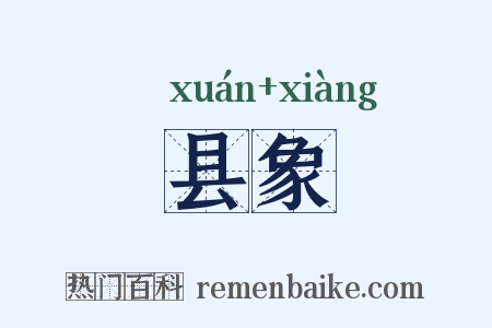 县象是什么意思的图片